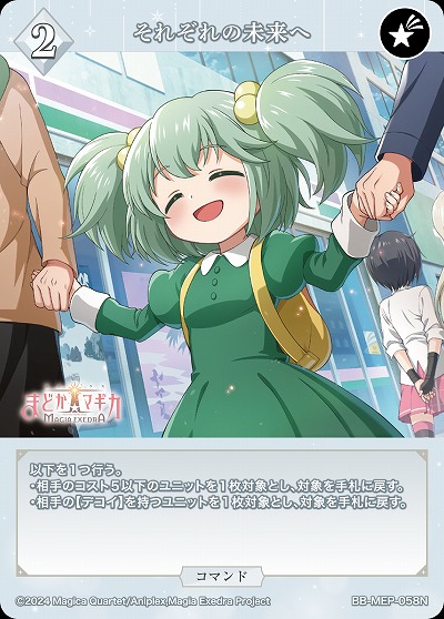 それぞれの未来へ 【BB-MEP-058N】